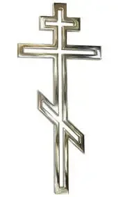 Серебристый крест на памятник со сквозной прорезью