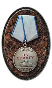 Керамическая медаль За отвагу на памятник