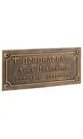 Табличка на памятник с крестом и винтами