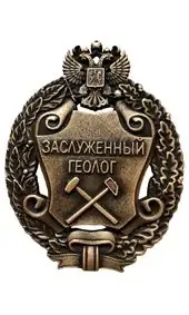 Знак Заслуженный геолог на памятник с гербом