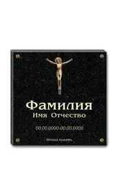 Гранитная плита с распятием и крестом
