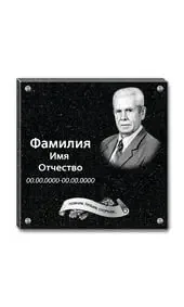 Гранитная плита с портретом и датами