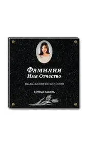 Черная мемориальная плита с портретом
