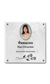 Мраморная плита с портретом и цветами