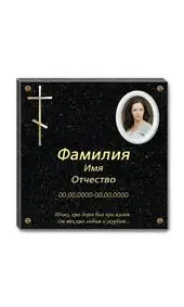 Мемориальная плита с крестом и портретом