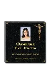 Гранитная плита с портретом и крестом