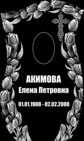 Гравировка на памятник с рамкой из тюльпанов