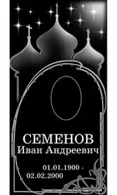 Гравировка на памятник с куполами и звёздами