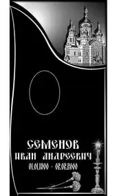Гравировка на памятник с храмом и свечой