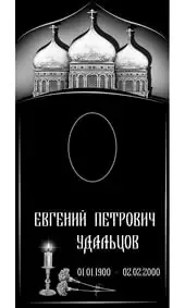 Гравировка на памятник с храмом и двумя гвоздиками