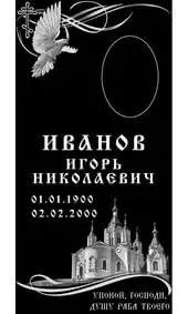 Гравировка на памятник с летящим голубем и храмом