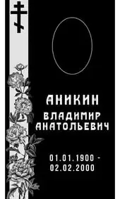 Гравировка на памятник с пионами и чёрным крестом