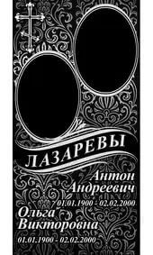 Гравировка на памятник с двумя овалами под портреты