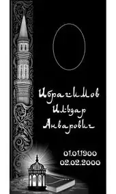 Гравировка на памятник с минаретом, фонарём и книгой