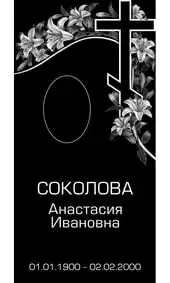 Гравировка на памятник с лилиями вдоль креста