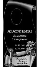 Гравировка на памятник с большим свитком и лилиями