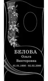 Гравировка на памятник с лилиями на изогнутой полосе