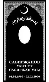 Гравировка на памятник с полумесяцем и арабской вязью