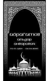 Гравировка на памятник с мечетью и восточным узором