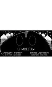 Гравировка на памятник с куполами храмов и звёздным небом