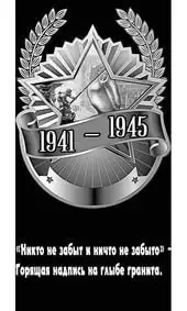 Гравировка на памятник со звездой, солдатом и лавром
