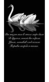 Гравировка на памятник с парой лебедей и стихами