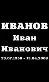 Шрифт на памятник очень толстый с прямоугольными засечками