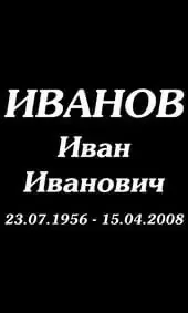 Шрифт на памятник с жирным наклоном вправо