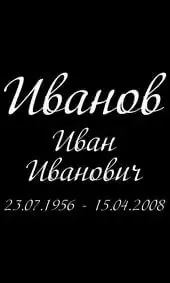 Шрифт на памятник как в прописи
