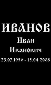 Шрифт на памятник древнерусский широкий