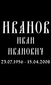 Шрифт на памятник древнерусский с крупной фамилией