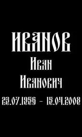 Шрифт на памятник славянский узкий и жирный