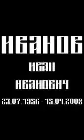 Шрифт на памятник старорусский плотный узкий