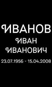 Шрифт на памятник с завитком у буквы И