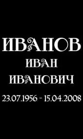 Шрифт на памятник с завитками в заглавных буквах