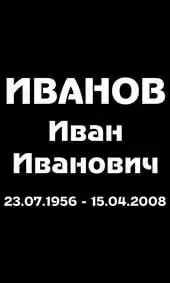 Шрифт на памятник жирный со скруглёнными углами