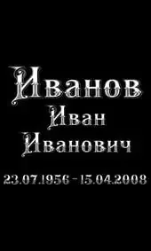 Шрифт на памятник старинный с узором в буквах