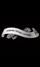 Гравировка на памятник с лентой и дубовыми листьями