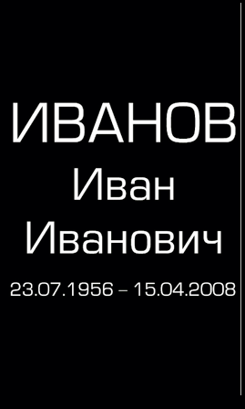 Шрифт на памятник ам9802