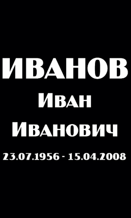 ШРИФТ НА ПАМЯТНИК АМ9806