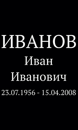 ШРИФТ НА ПАМЯТНИК АМ9810