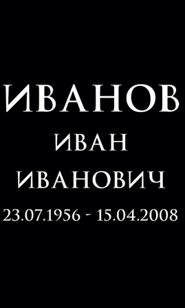 Шрифт на памятник ам9811