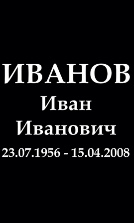 Шрифт на памятник ам9812