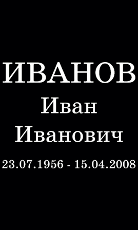 Шрифт на памятник ам9813