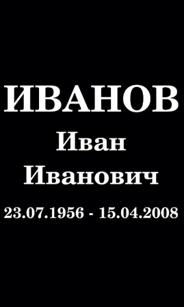 ШРИФТ НА ПАМЯТНИК АМ9814
