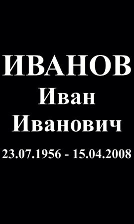 Шрифт на памятник ам9815