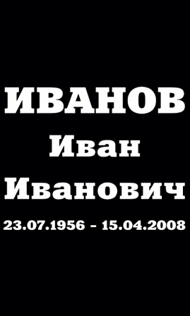 Шрифт на памятник ам9816