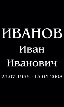 Шрифт на памятник ам9820