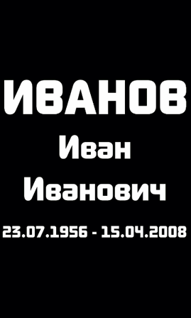 Шрифт на памятник ам9821