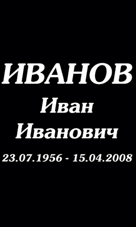 Шрифт на памятник ам9822